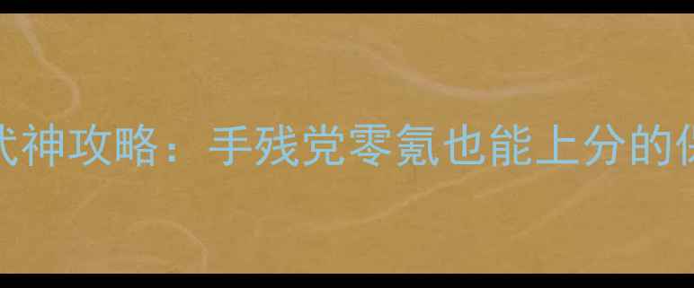 图片 ✨刀塔传奇女武神攻略：手残党零氪也能上分的保姆级指南！💥