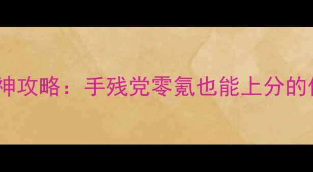 图片 ✨刀塔传奇女武神攻略：手残党零氪也能上分的保姆级指南！💥2