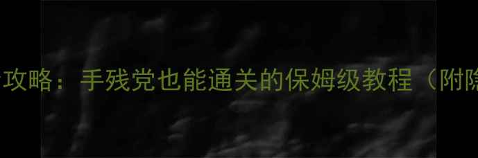 图片 ✨剑圣7723单机全攻略：手残党也能通关的保姆级教程（附隐藏成就解锁）🔥2