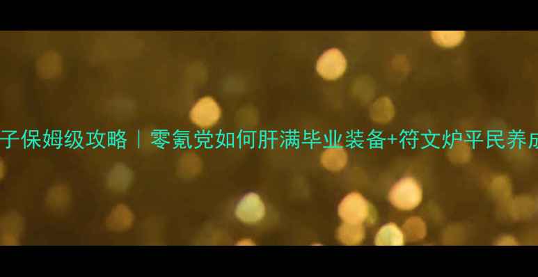 图片 ✨剑灵炉子保姆级攻略｜零氪党如何肝满毕业装备+符文炉平民养成指南🌟2