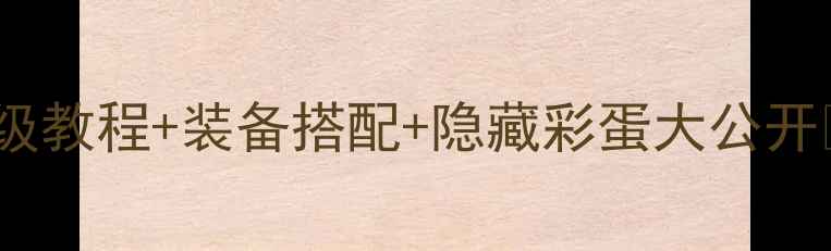 图片 ✨剑网3阿飞任务全攻略｜保姆级教程+装备搭配+隐藏彩蛋大公开🔥手把手教你肝满成就不翻车！