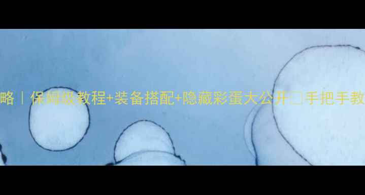 图片 ✨剑网3阿飞任务全攻略｜保姆级教程+装备搭配+隐藏彩蛋大公开🔥手把手教你肝满成就不翻车！1