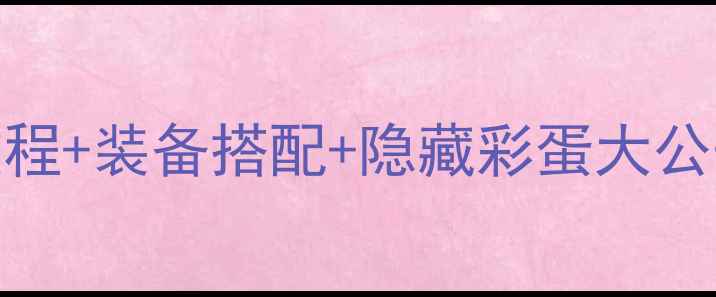 图片 ✨剑网3阿飞任务全攻略｜保姆级教程+装备搭配+隐藏彩蛋大公开🔥手把手教你肝满成就不翻车！2