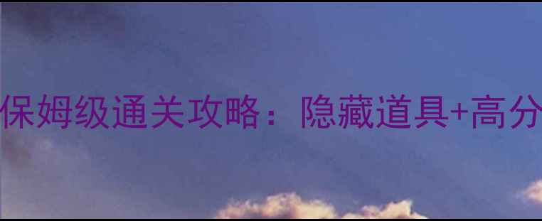 图片 ✨割绳子622关保姆级通关攻略：隐藏道具+高分技巧+彩蛋全✨