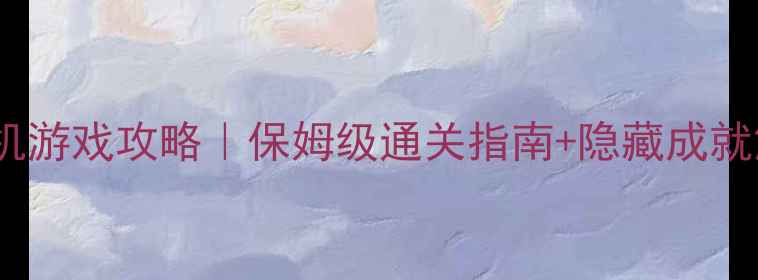 图片 ✨功夫皇帝方世玉单机游戏攻略｜保姆级通关指南+隐藏成就解锁｜最新版本全✨1