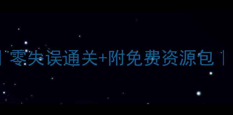 图片 ✨北辰老四保姆级攻略｜零失误通关+附免费资源包｜手残党也能秒变大神🔥1