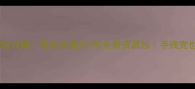 图片 ✨北辰老四保姆级攻略｜零失误通关+附免费资源包｜手残党也能秒变大神🔥2