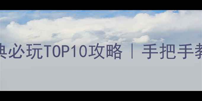 图片 ✨单机DOS游戏中国怀旧经典必玩TOP10攻略｜手把手教你找回90年代游戏记忆🔥1