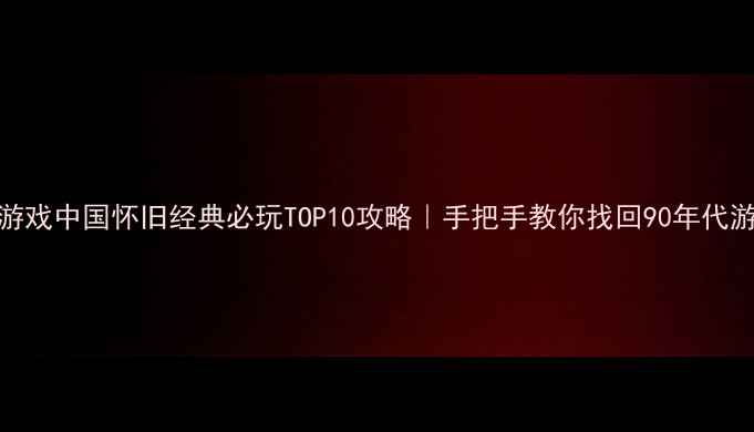 图片 ✨单机DOS游戏中国怀旧经典必玩TOP10攻略｜手把手教你找回90年代游戏记忆🔥2