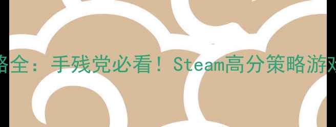 图片 ✨单机Dota攻略全：手残党必看！Steam高分策略游戏保姆级指南✨