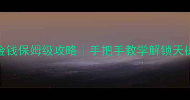 图片 ✨单机Dota无限金钱保姆级攻略｜手把手教学解锁天梯冲分终极资源！