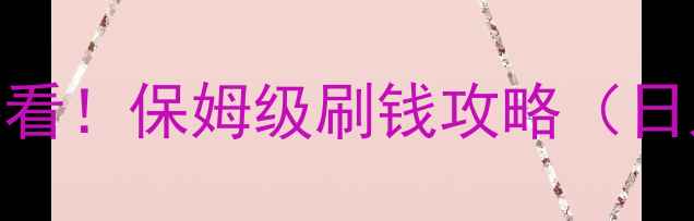 图片 ✨单机三国志2零氪党必看！保姆级刷钱攻略（日入500+）手残党友好🔥1