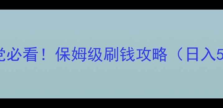图片 ✨单机三国志2零氪党必看！保姆级刷钱攻略（日入500+）手残党友好🔥2