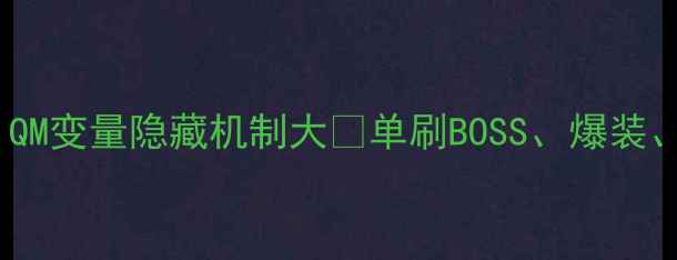 图片 ✨单机传奇必玩技巧！QM变量隐藏机制大🔥单刷BOSS、爆装、无限经验轻松拿捏！1