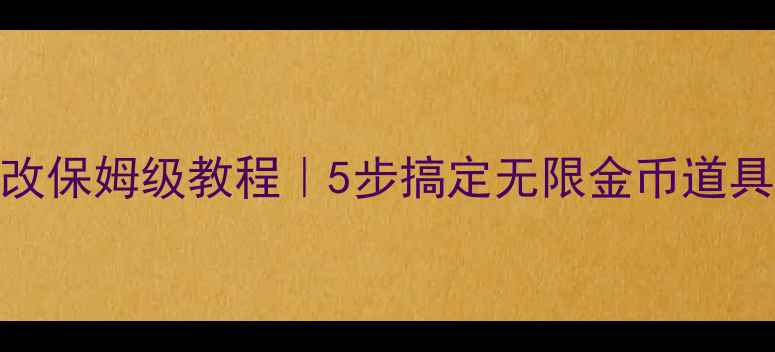 图片 ✨单机奇迹商店修改保姆级教程｜5步搞定无限金币道具装备！手把手教学