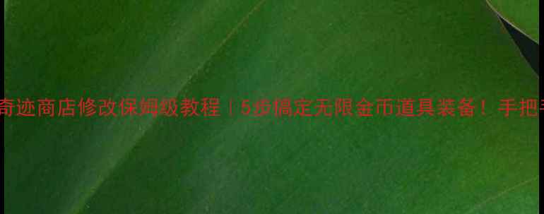 图片 ✨单机奇迹商店修改保姆级教程｜5步搞定无限金币道具装备！手把手教学2