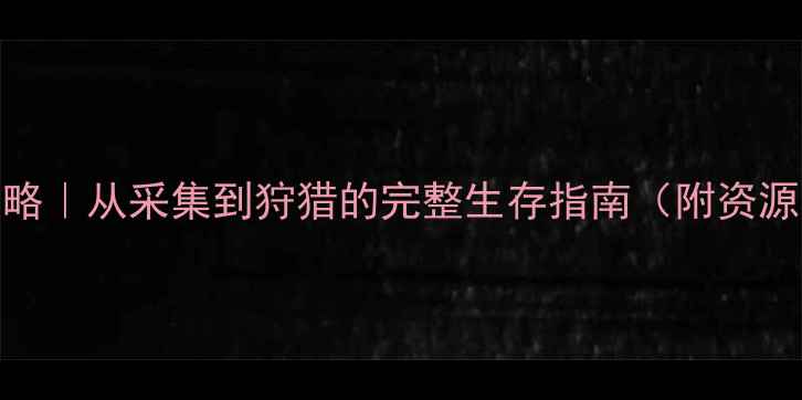 图片 ✨单机建造生存游戏攻略｜从采集到狩猎的完整生存指南（附资源图+高性价比build）✨