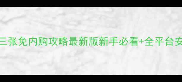 图片 ✨单机拼三张免内购攻略最新版新手必看+全平台安装教程✨