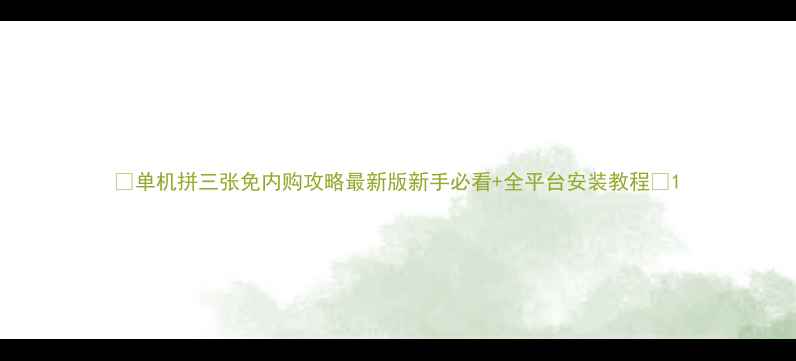 图片 ✨单机拼三张免内购攻略最新版新手必看+全平台安装教程✨1