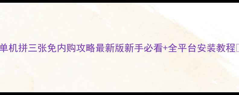 图片 ✨单机拼三张免内购攻略最新版新手必看+全平台安装教程✨2