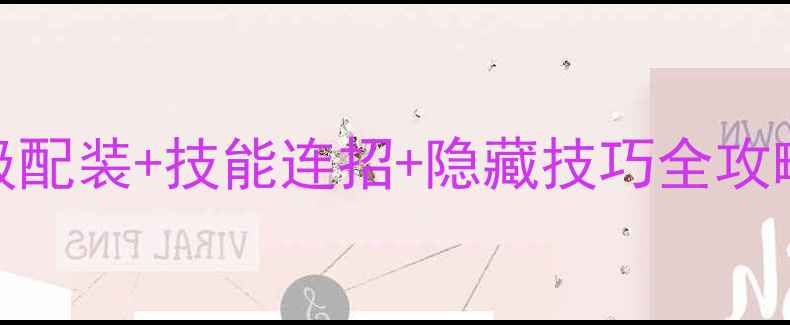 图片 ✨单机暗黑2法师满级配装+技能连招+隐藏技巧全攻略｜手残党也能逆袭1