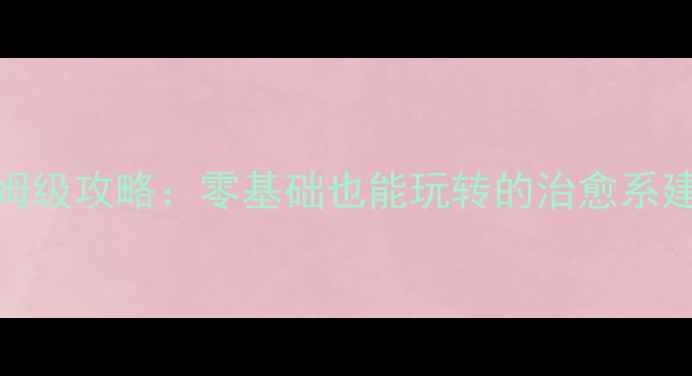图片 ✨单机海岛建造类游戏保姆级攻略：零基础也能玩转的治愈系建造大作｜附全地图资源✨