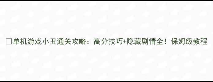 图片 ✨单机游戏小丑通关攻略：高分技巧+隐藏剧情全！保姆级教程