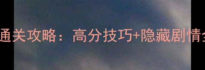 图片 ✨单机游戏小丑通关攻略：高分技巧+隐藏剧情全！保姆级教程1