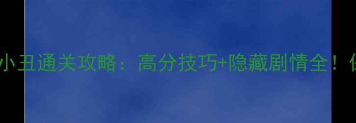 图片 ✨单机游戏小丑通关攻略：高分技巧+隐藏剧情全！保姆级教程2