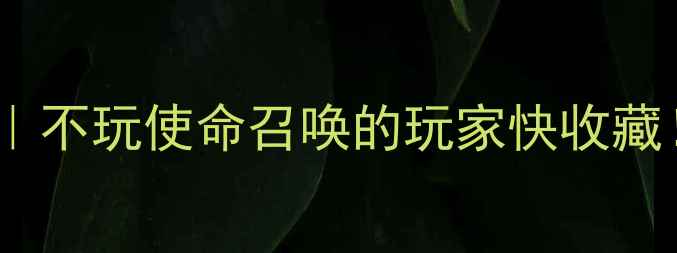 图片 ✨单机游戏必玩清单｜不玩使命召唤的玩家快收藏！这10款口碑炸裂✨1