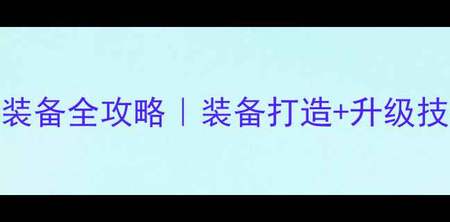 图片 ✨单机游戏打装备全攻略｜装备打造+升级技巧+必杀技✨1