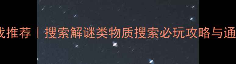 图片 ✨单机游戏推荐｜搜索解谜类物质搜索必玩攻略与通关指南✨2