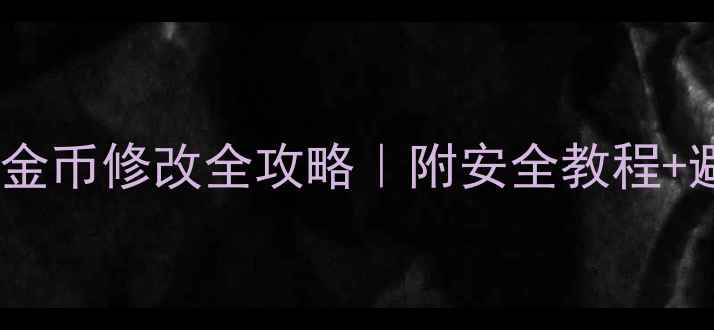 图片 ✨单机游戏金币修改全攻略｜附安全教程+避坑指南✨1