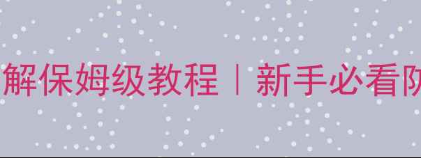 图片 ✨单机游戏防破解保姆级教程｜新手必看防破解技术全🔥1