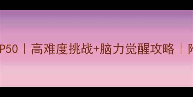 图片 ✨单机益智游戏推荐TOP50｜高难度挑战+脑力觉醒攻略｜附隐藏关卡解锁技巧🔥1