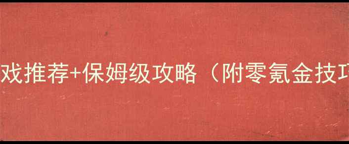 图片 ✨单机经营公司游戏推荐+保姆级攻略（附零氪金技巧）｜必玩清单✨1