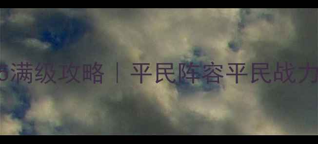 图片 ✨卧龙吟215满级攻略｜平民阵容平民战力速成指南✨