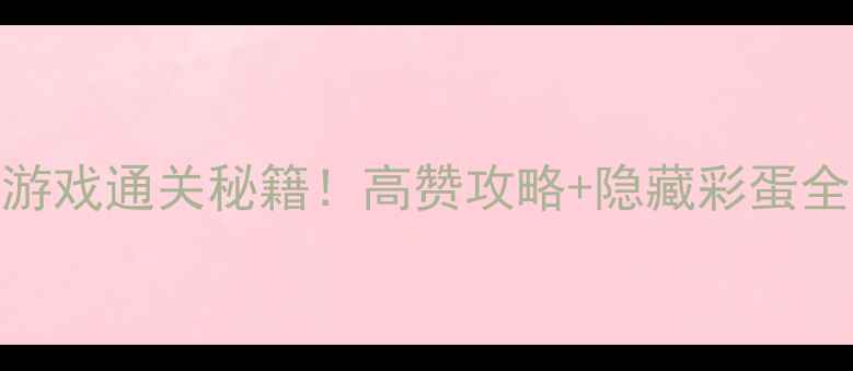 图片 ✨历史问答类单机游戏通关秘籍！高赞攻略+隐藏彩蛋全（附资源下载）✨