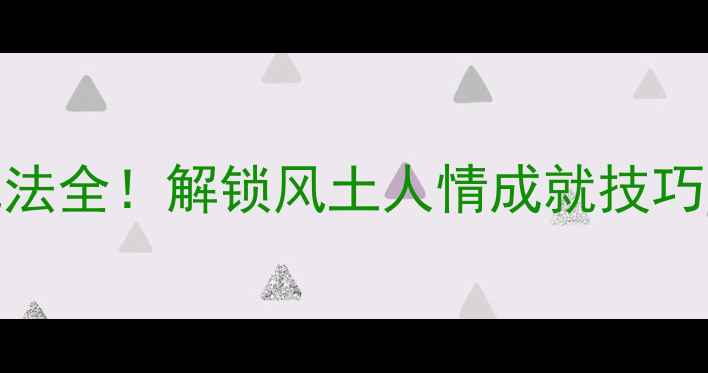 图片 ✨原神Terroir玩法全！解锁风土人情成就技巧与资源攻略🌍🍷2