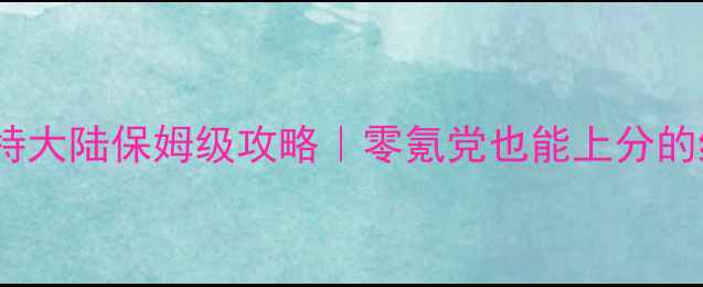 图片 ✨原神提瓦特大陆保姆级攻略｜零氪党也能上分的终极指南🔥1
