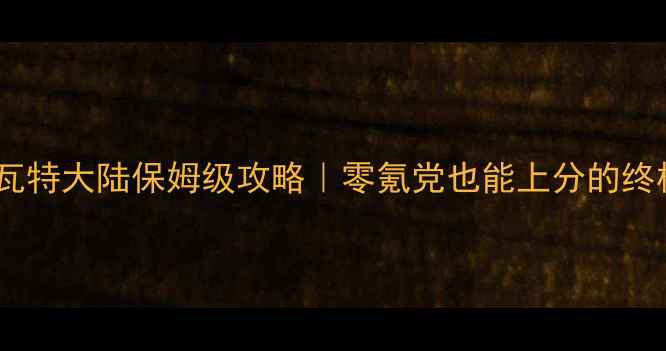 图片 ✨原神提瓦特大陆保姆级攻略｜零氪党也能上分的终极指南🔥2