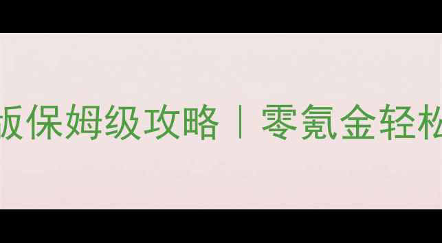 图片 ✨双人麻将单机破解版保姆级攻略｜零氪金轻松上分！手残党必看🌟