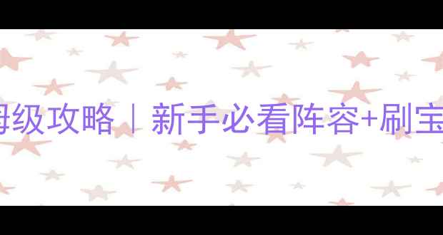 图片 ✨口袋怪兽白金保姆级攻略｜新手必看阵容+刷宝技巧+赛季活动全✨