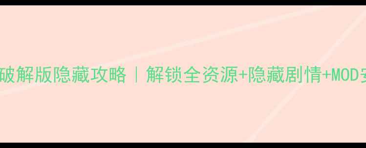 图片 ✨古剑奇谭2破解版隐藏攻略｜解锁全资源+隐藏剧情+MOD安装教程🔥💡