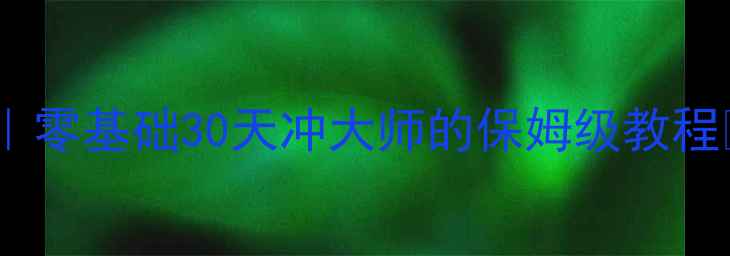 图片 ✨台球大师电脑版单机攻略｜零基础30天冲大师的保姆级教程🔥附隐藏关卡+设备设置技巧