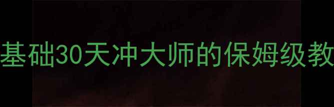 图片 ✨台球大师电脑版单机攻略｜零基础30天冲大师的保姆级教程🔥附隐藏关卡+设备设置技巧1