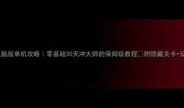 图片 ✨台球大师电脑版单机攻略｜零基础30天冲大师的保姆级教程🔥附隐藏关卡+设备设置技巧2