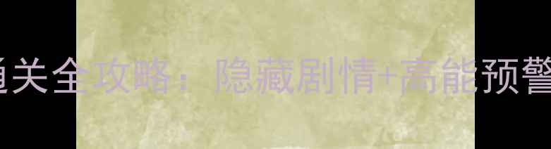 图片 ✨哈利波特2密室通关全攻略：隐藏剧情+高能预警+成就解锁指南🔥1