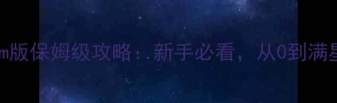 图片 ✨哈迪斯Steam版保姆级攻略：新手必看，从0到满星全流程！✨1