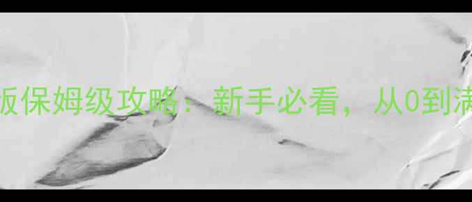 图片 ✨哈迪斯Steam版保姆级攻略：新手必看，从0到满星全流程！✨2